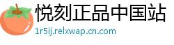 悦刻正品中国站